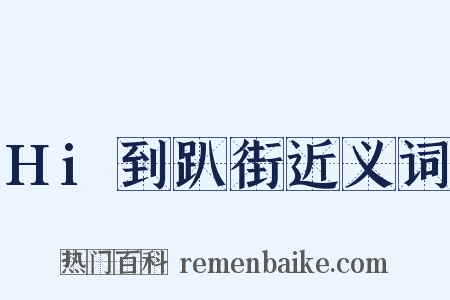 Hi到趴街近义词是什么意思的图片